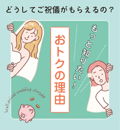 どうしてご祝儀がもらえるの？もっと知りたい！おトクの理由