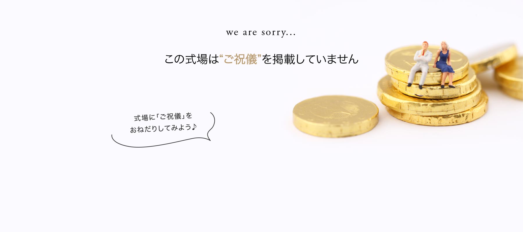 この式場はご祝儀を掲載していません