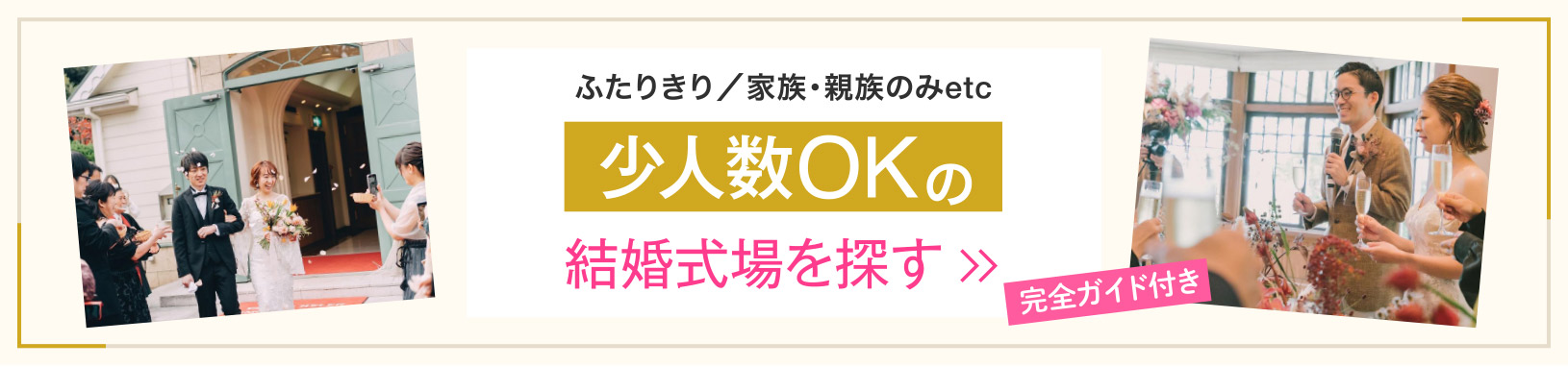 ふたりきりOK・家族・親族のみetc少人数OKの結婚式場を探す