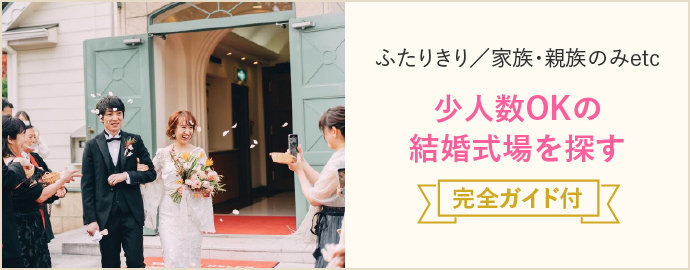 ふたりきり / 家族・親族のみetc 少人数OKの結婚式場を探す 完全ガイド付き