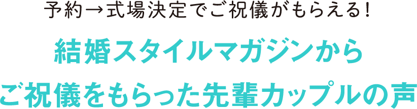 予約→式場決定でご祝儀がもらえる！結婚スタイルマガジンからご祝儀をもらった先輩カップルの声