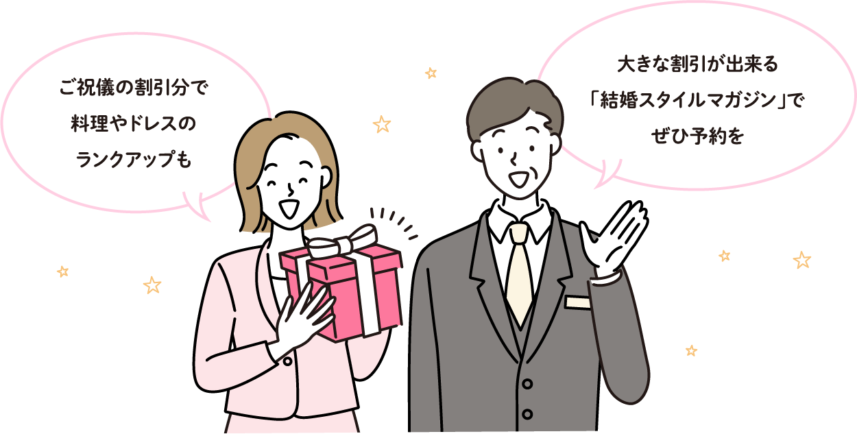 ご祝儀の割引分で料理やドレスのランクアップも 大きな割引が出来る「結婚スタイルマガジン」でぜひ予約を