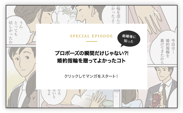 プロポーズの瞬間だけじゃない?!婚約指輪を贈ってよかったコト