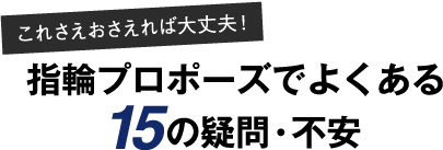 指輪プロポーズでよくある15の疑問・不安