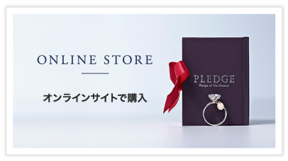 ONLINE STORE オンラインサイトで購入