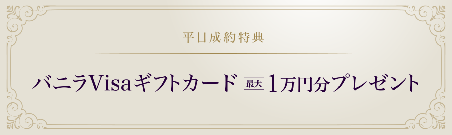 平日成約特典 バニラVisaギフトカード最大1万円分プレゼント