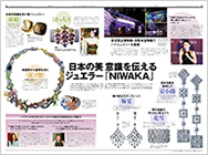 日本の美意識を伝えるジュエラー「NIWAKA」